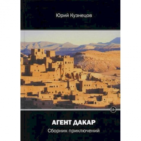 Русская приключенческая литература, книга Агент Дакар купить по низкой цене