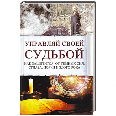 Заговоры, заклинания, книга Управляй своей судьбой. Как защитится от темных сил, сглаза, порчи и злого рока купить по низкой цене