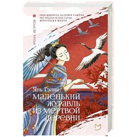 Зарубежная современная проза, книга Маленький журавль из мертвой деревни купить по низкой цене