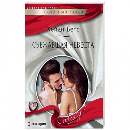 Зарубежный любовный роман, книга Сбежавшая невеста купить по низкой цене