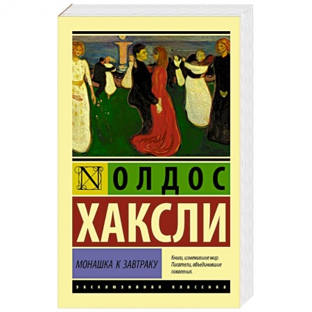 Зарубежная классика, книга Монашка к завтраку купить по низкой цене