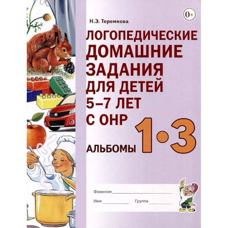 Упражнения по развитию и коррекции речи, книга Логопедические домашние задания для детей 5-7 лет с ОНР. Альбом 1-3 купить по низкой цене