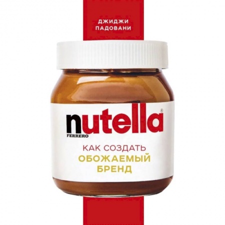 Экономика. Бизнес, книга Nutella. Как создать обожаемый бренд купить по низкой цене