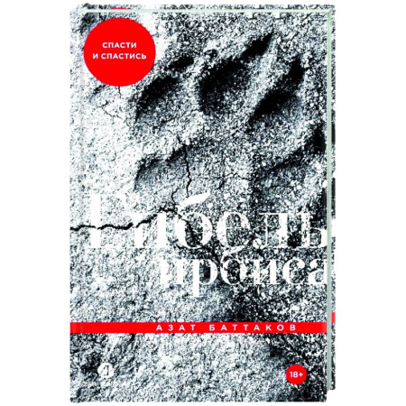 Русская современная проза, книга Гибель ирбиса: Спасти и спастись купить по низкой цене