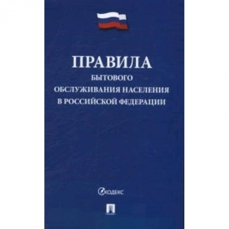 Нормативные правовые акты, книга Правила бытового обслуживания населения в Российской Федерации купить по низкой цене