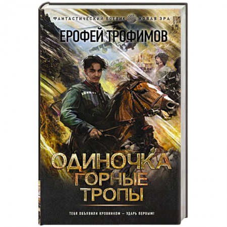 Боевая фантастика, книга Одиночка. Горные тропы купить по низкой цене