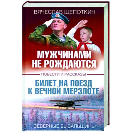 Русская современная проза, книга Мужчинами не рождаются купить по низкой цене
