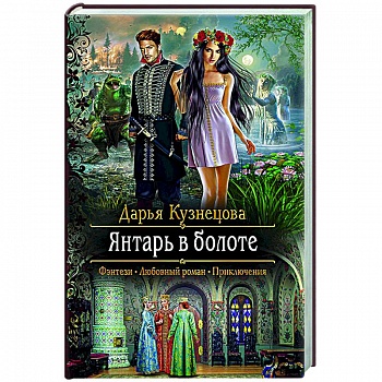 Янтарь в болоте Янтарь в болоте