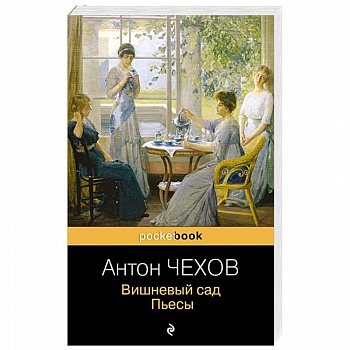 Вишневый сад. Пьесы