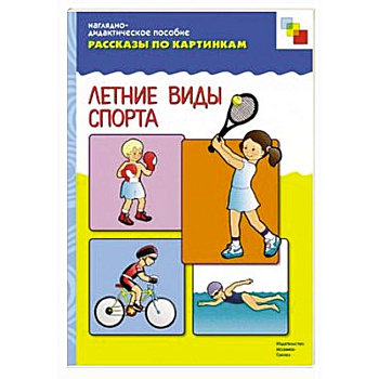 Летние виды спорта. Наглядно-дидактическое пособие