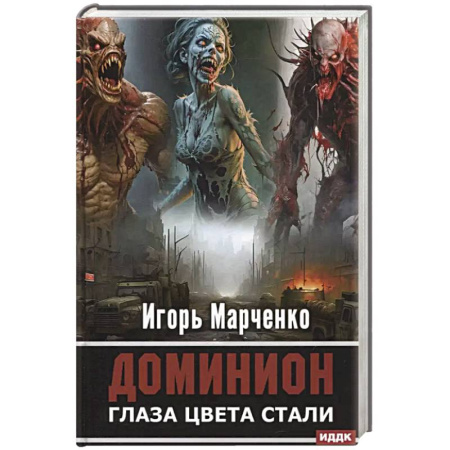 Боевая фантастика, книга Доминион. Книга 1. Глаза цвета стали купить по низкой цене