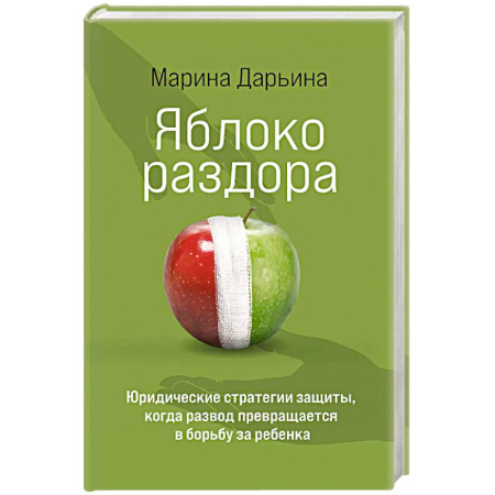 Психология отношений, книга Яблоко раздора. Юридические стратегии защиты, когда развод превращается в борьбу за ребенка купить по низкой цене