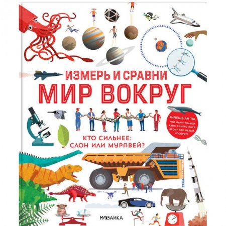 Наука. Техника. Транспорт, книга Измерь и сравни мир вокруг купить по низкой цене