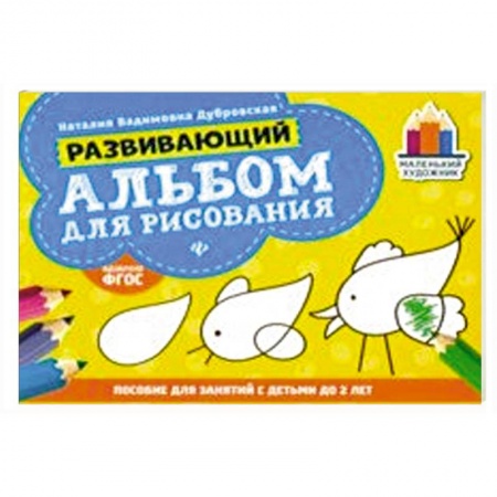 Знакомство с миром, развитие малыша, книга Развивающий альбом для рисования: до 2 лет купить по низкой цене