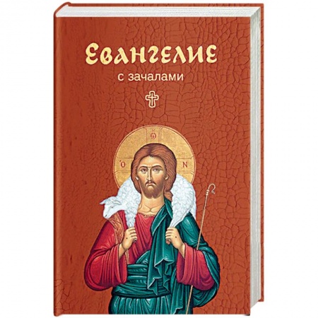 Библия. Евангелия. Тексты, книга Евангелие. С зачалами купить по низкой цене
