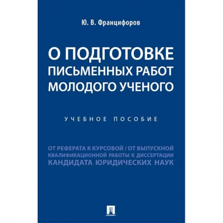 Дополнительные учебные пособия, книга О подготовке письменных работ молодого ученого :от реферата к курсовой, от выпускной квалификационной работы к диссертации кандидата юридических наук купить по низкой цене