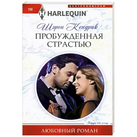 Зарубежный любовный роман, книга Пробужденная страстью купить по низкой цене