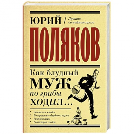 Русская современная проза, книга Как блудный муж по грибы ходил купить по низкой цене