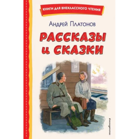 Произведения школьной программы, книга Рассказы и сказки купить по низкой цене