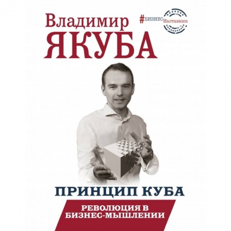 Менеджмент, книга БизнесНаставник Принцип куба. Революция в бизнес-мышлении купить по низкой цене