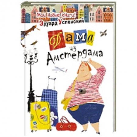 Книги, книга Дама из Амстердама купить по низкой цене