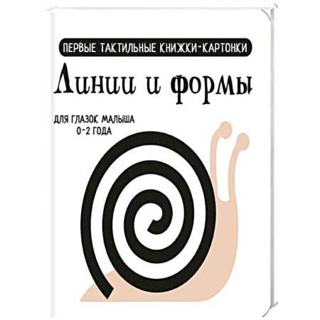 Письмо, мелкая моторика, книга Линии и формы. Первые тактильные книжки-картонки купить по низкой цене
