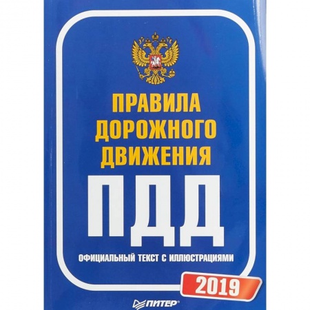 ПДД. КоАП, книга Правила дорожного движения 2019. Официальный текст с иллюстрациями купить по низкой цене
