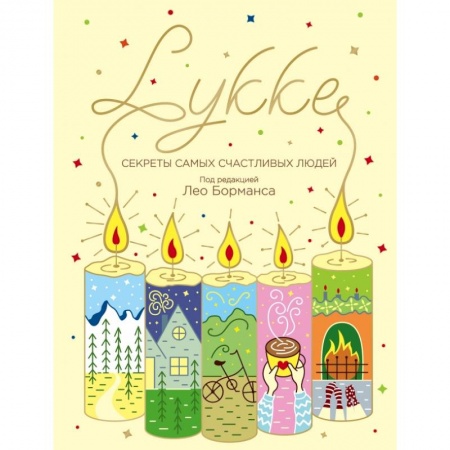 Психология, книга LYKKE. Секреты самых счастливых людей купить по низкой цене