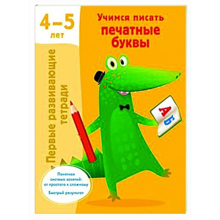 Письмо, мелкая моторика, книга Учимся писать печатные буквы. 4-5 лет купить по низкой цене