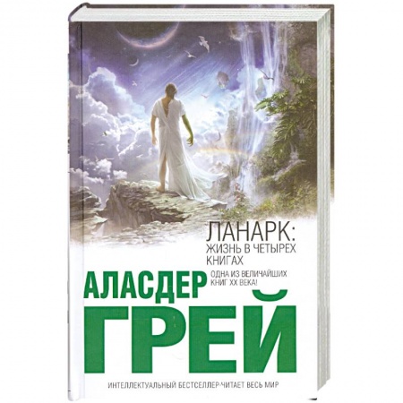 Книги, книга Ланарк: Жизнь в четырех книгах купить по низкой цене