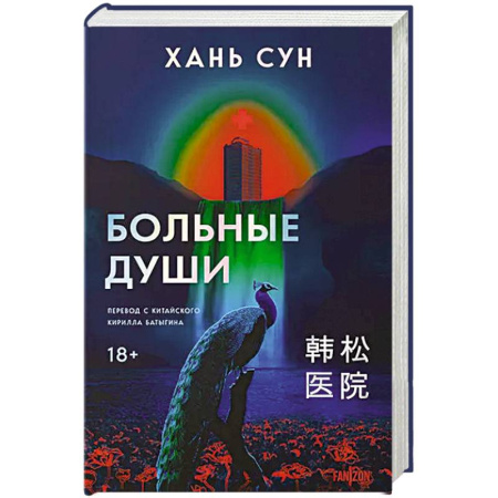 Мистика, ужасы, книга Больные души. Больничная трилогия. Книга 1 купить по низкой цене