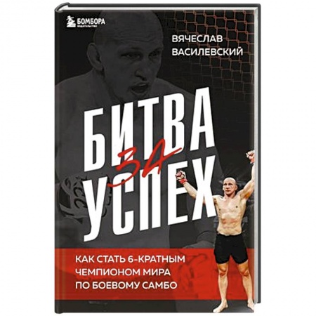 Публицистика, книга Битва за успех. Как стать 6-кратным чемпионом мира по боевому самбо купить по низкой цене