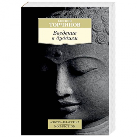 Буддизм. Общие представления, книга Введение в буддизм купить по низкой цене