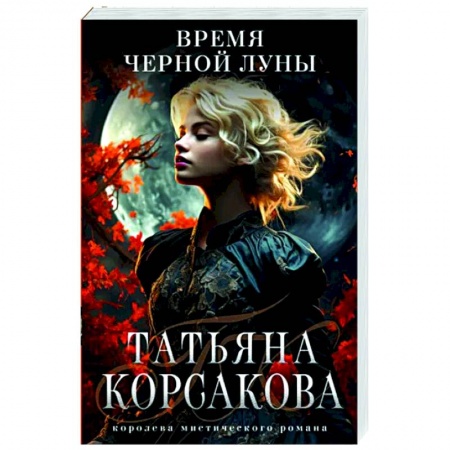 Отечественный любовный роман, книга Время Черной луны купить по низкой цене