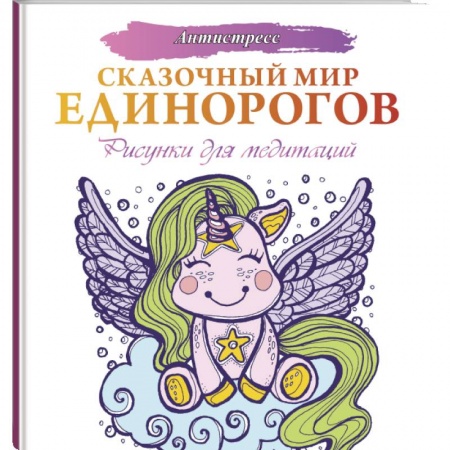 Рисование, живопись, книга Сказочный мир единорогов купить по низкой цене