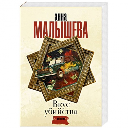 Отечественный женский детектив, книга Вкус убийства купить по низкой цене