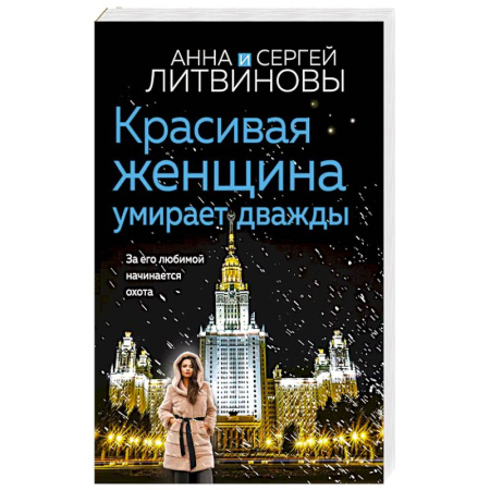 Классика отечественного детектива, книга Красивая женщина умирает дважды купить по низкой цене