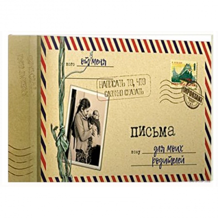 Книги для творчества, книга Альбом 12л 'Письма для моих родителей' купить по низкой цене
