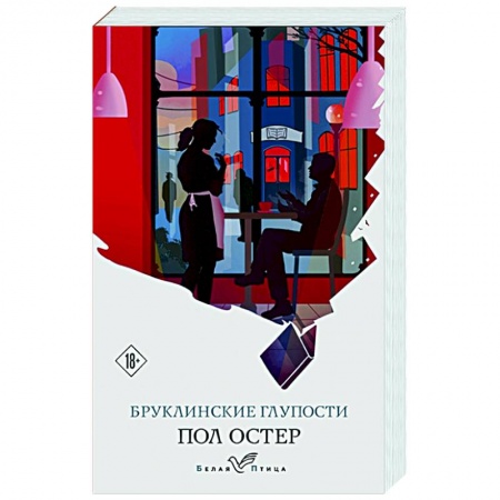 Зарубежная современная проза, книга Бруклинские глупости купить по низкой цене