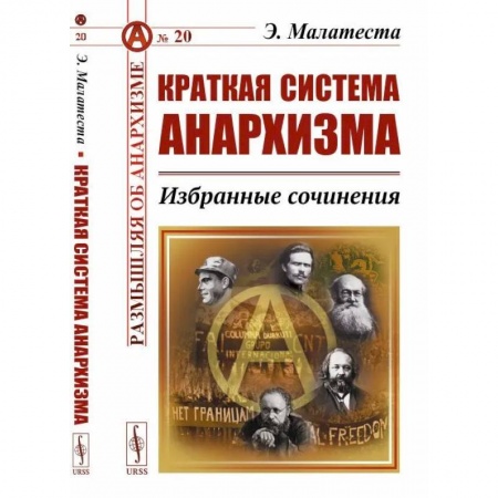 Философия, книга Краткая система анархизма: Избранные сочинения купить по низкой цене