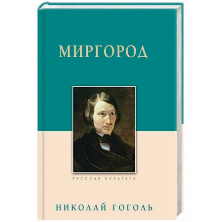 Русская классика, книга Миргород купить по низкой цене