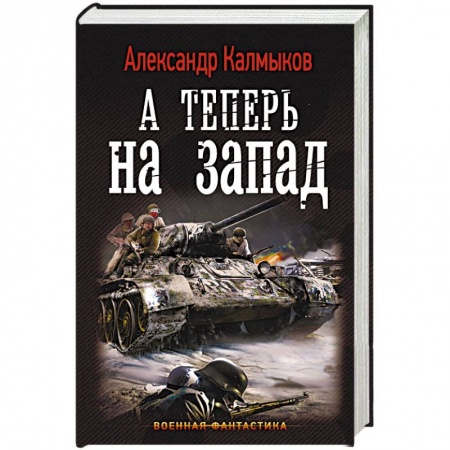 Боевая фантастика, книга А теперь на запад купить по низкой цене
