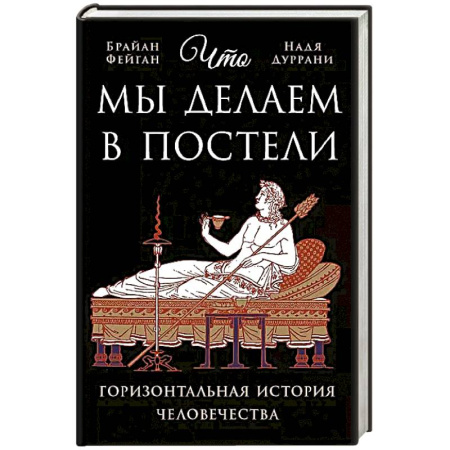 Философия, книга Что мы делаем в постели: Горизонтальная история человечества купить по низкой цене