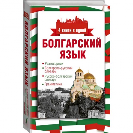 Изучение языков, книга Болгарский язык. 4 книги в одной: разговорник, болгарско-русский словарь, русско-болгарский словарь, грамматика купить по низкой цене