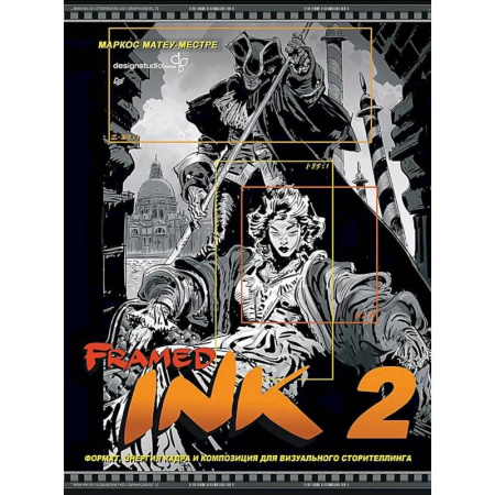 Рисование, живопись, книга Framed Ink 2: Формат, энергия кадра и композиция для визуального сторителлинга купить по низкой цене