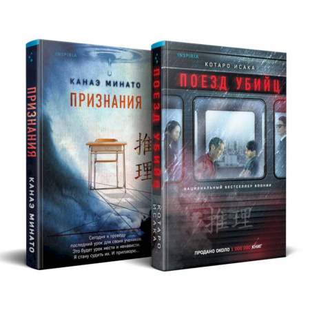 Триллеры, книга Комплект из 2-х книг (Поезд убийц + Признания) купить по низкой цене