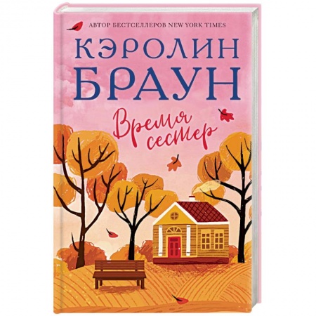 Зарубежная современная проза, книга Время сестер купить по низкой цене
