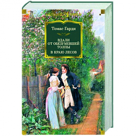 Зарубежная классика, книга Вдали от обезумевшей толпы купить по низкой цене