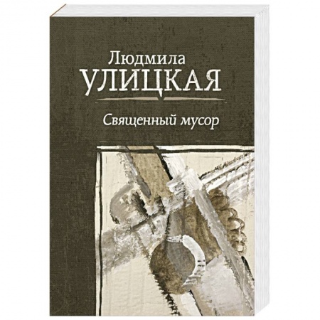 Зарубежная современная проза, книга Священный мусор купить по низкой цене