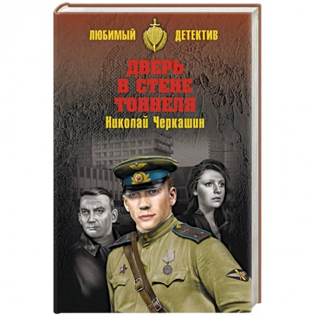 Отечественный мужской детектив, книга Дверь в стене тоннеля купить по низкой цене